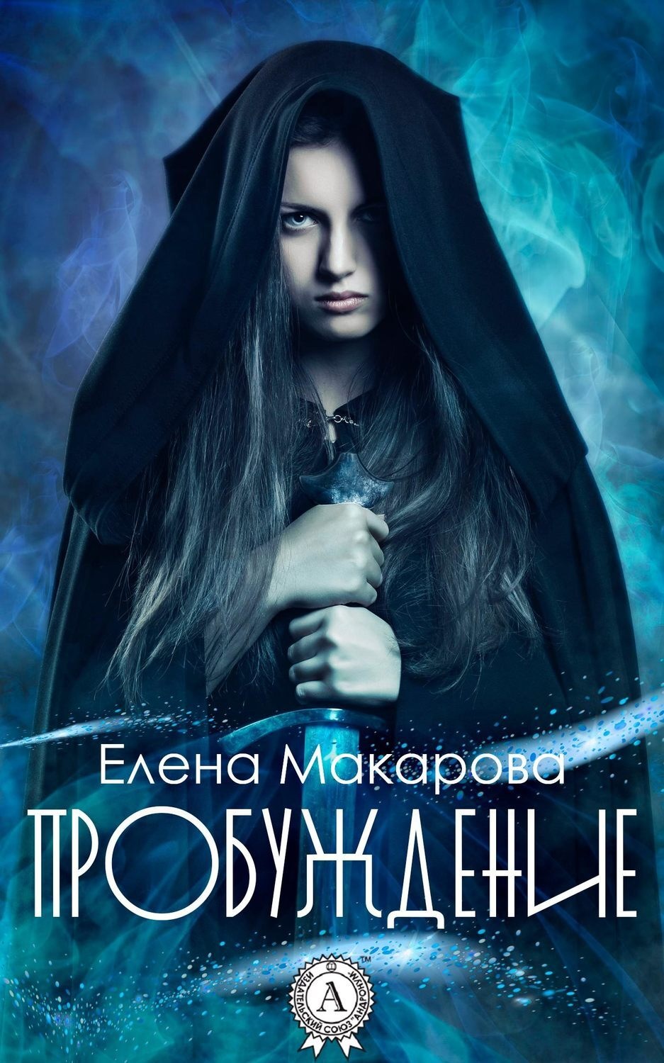 Обложка книги «Пробуждение»