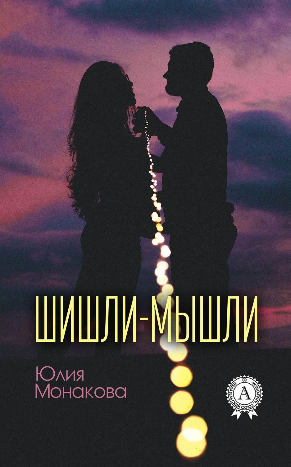 Обложка книги «Шишли-мышли»