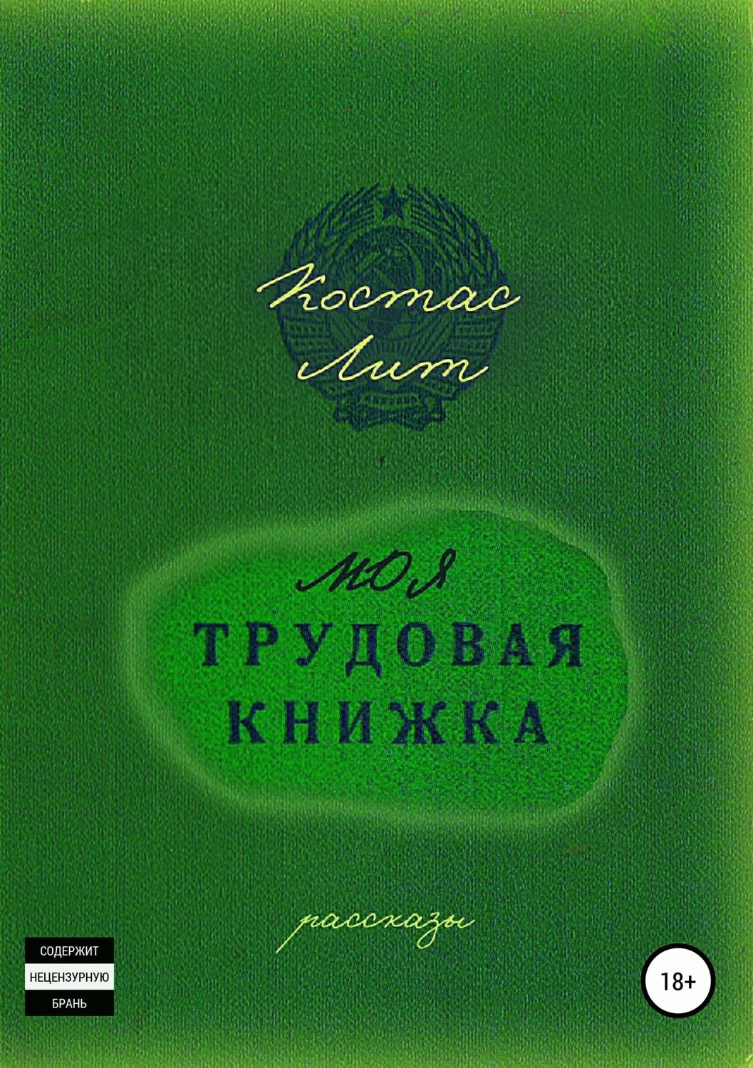 Обложка книги «Моя трудовая книжка. Сборник рассказов»