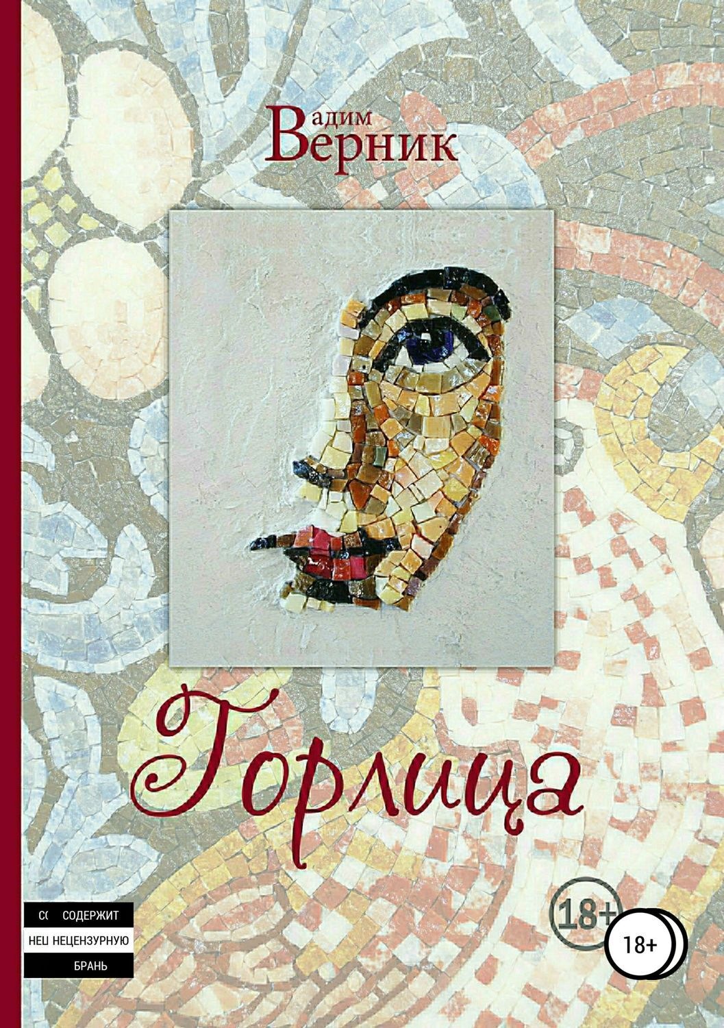 Обложка книги «Горлица»