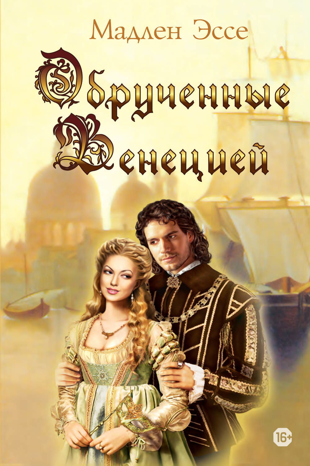 Обложка книги «Обрученные Венецией»