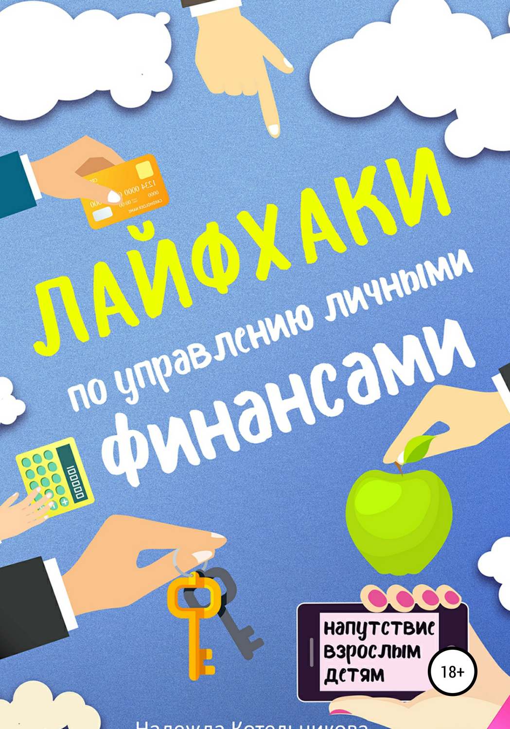 Обложка книги «Лайфхаки по управлению личными финансами»