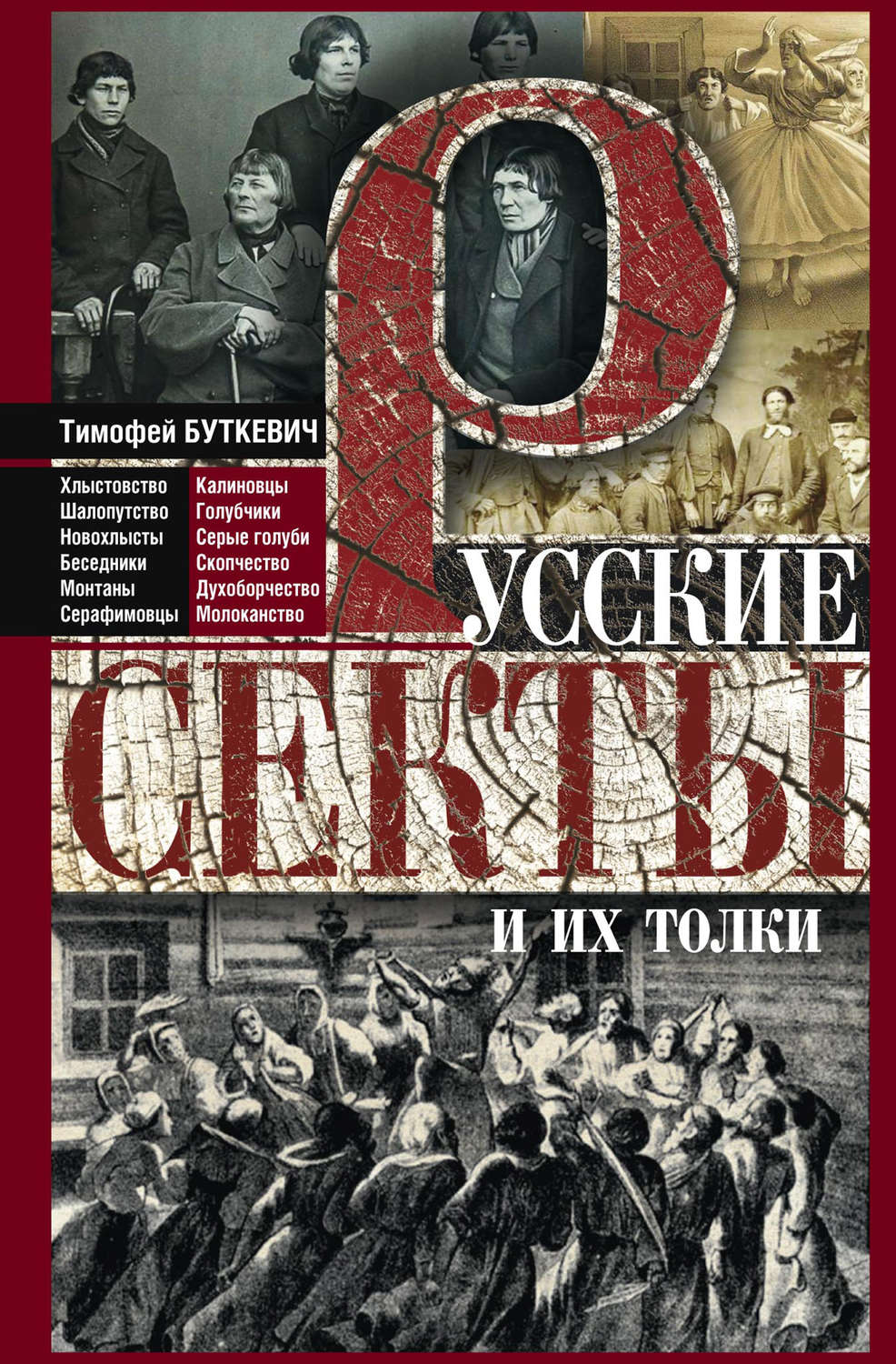 Обложка книги «Русские секты и их толки»