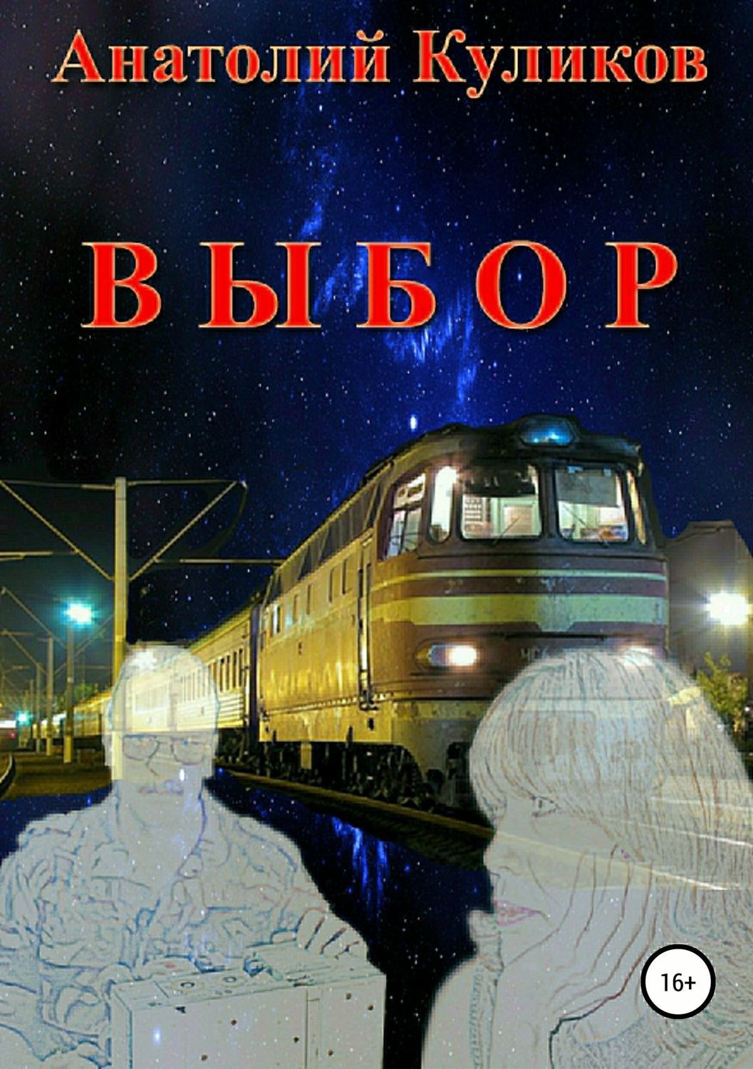 Обложка книги «Выбор»