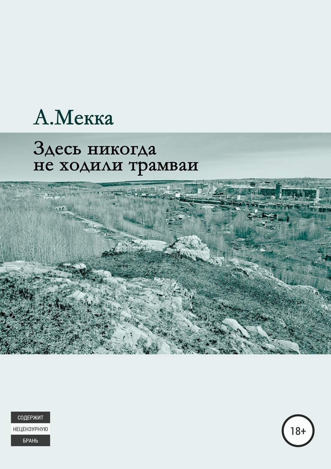 Обложка книги «Здесь никогда не ходили трамваи»