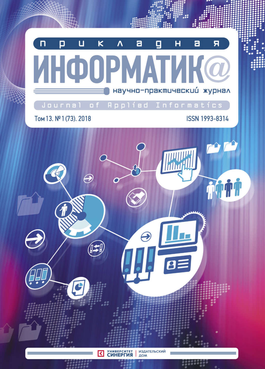 Обложка книги «Прикладная информатика №1 (73) 2018»