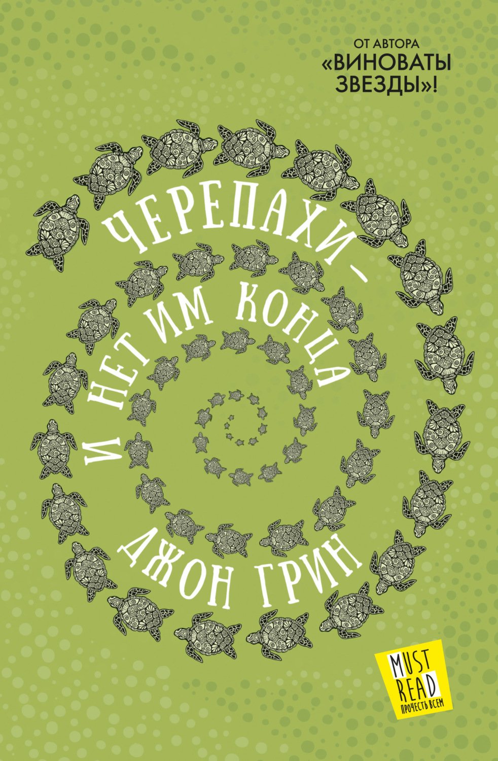 Обложка книги «Черепахи – и нет им конца»
