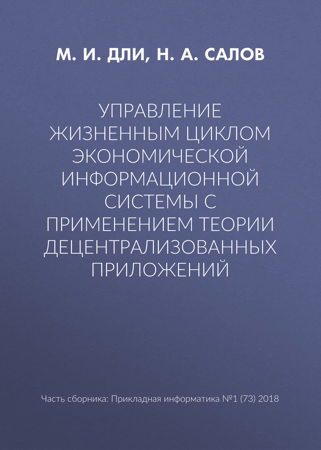 Обложка книги «Управление жизненным циклом экономической информационной системы с применением теории децентрализованных приложений»