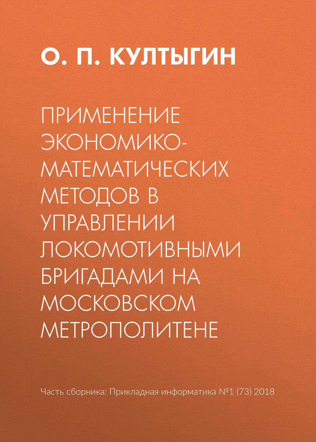 Обложка книги «Применение экономико-математических методов в управлении локомотивными бригадами на Московском метрополитене»