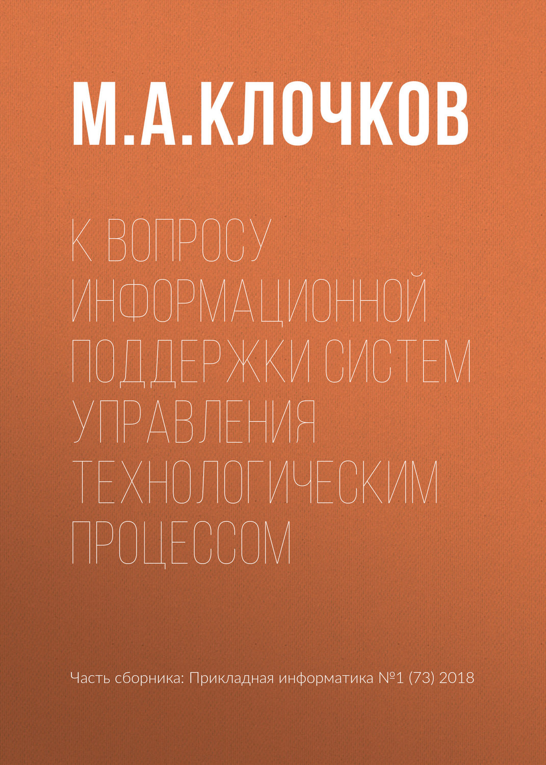 Обложка книги «К вопросу информационной поддержки систем управления технологическим процессом»