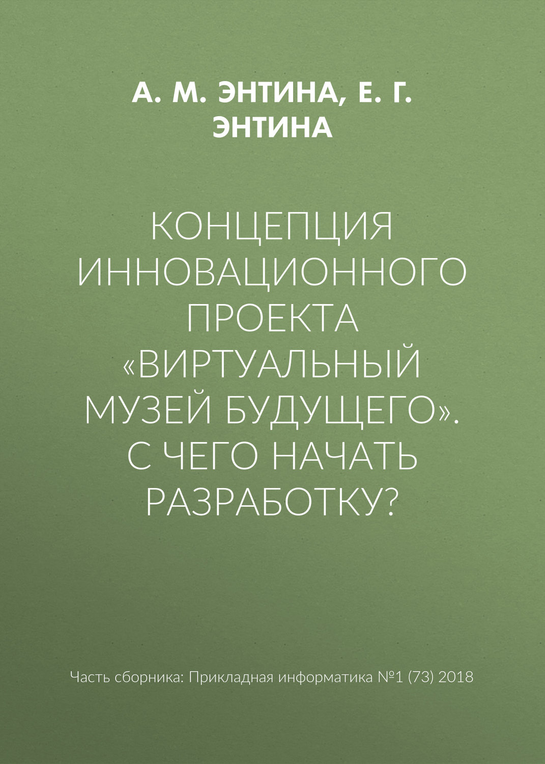 Обложка книги «Концепция инновационного проекта «Виртуальный музей будущего». С чего начать разработку?»