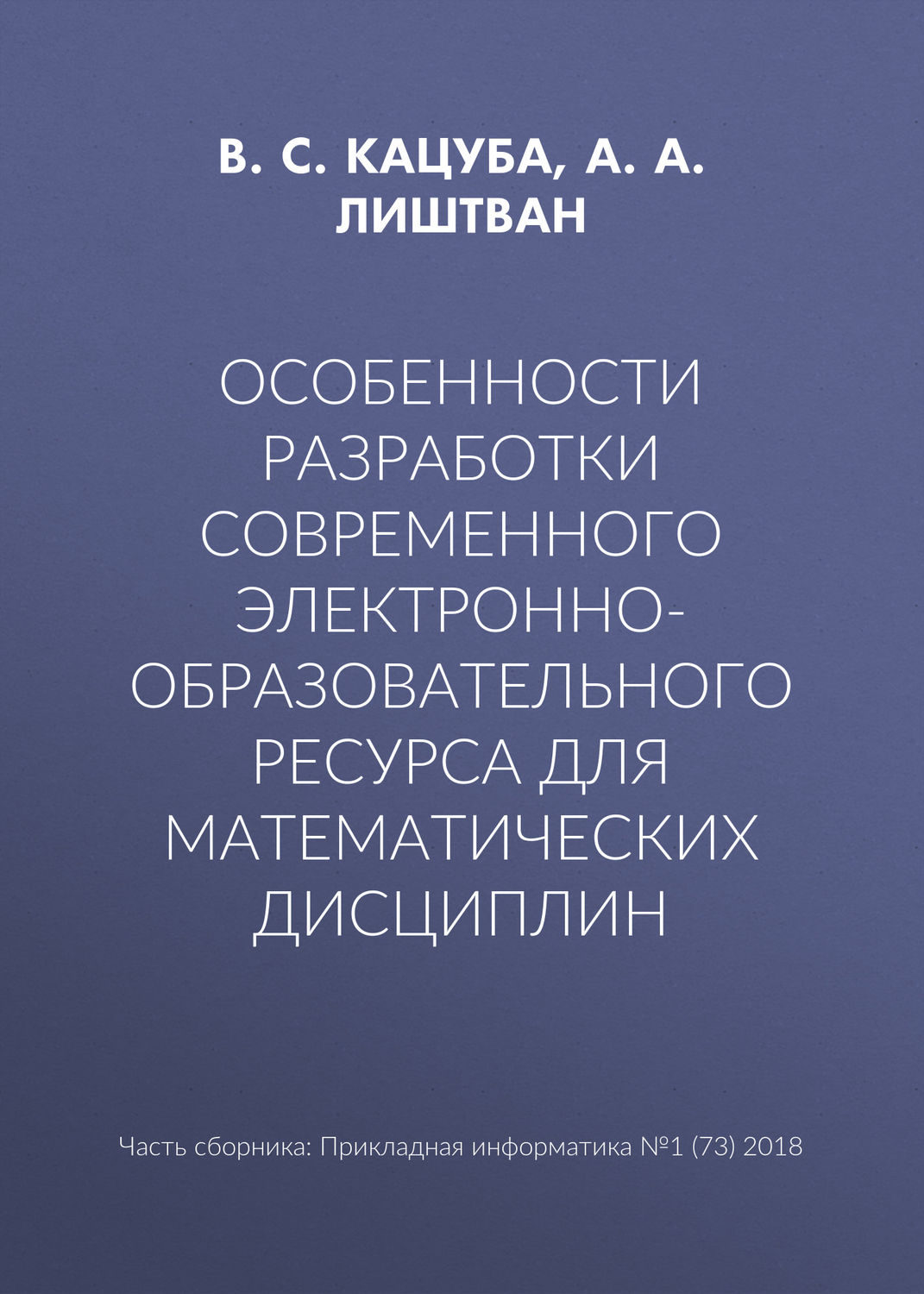 Обложка книги «Особенности разработки современного электронно-образовательного ресурса для математических дисциплин»