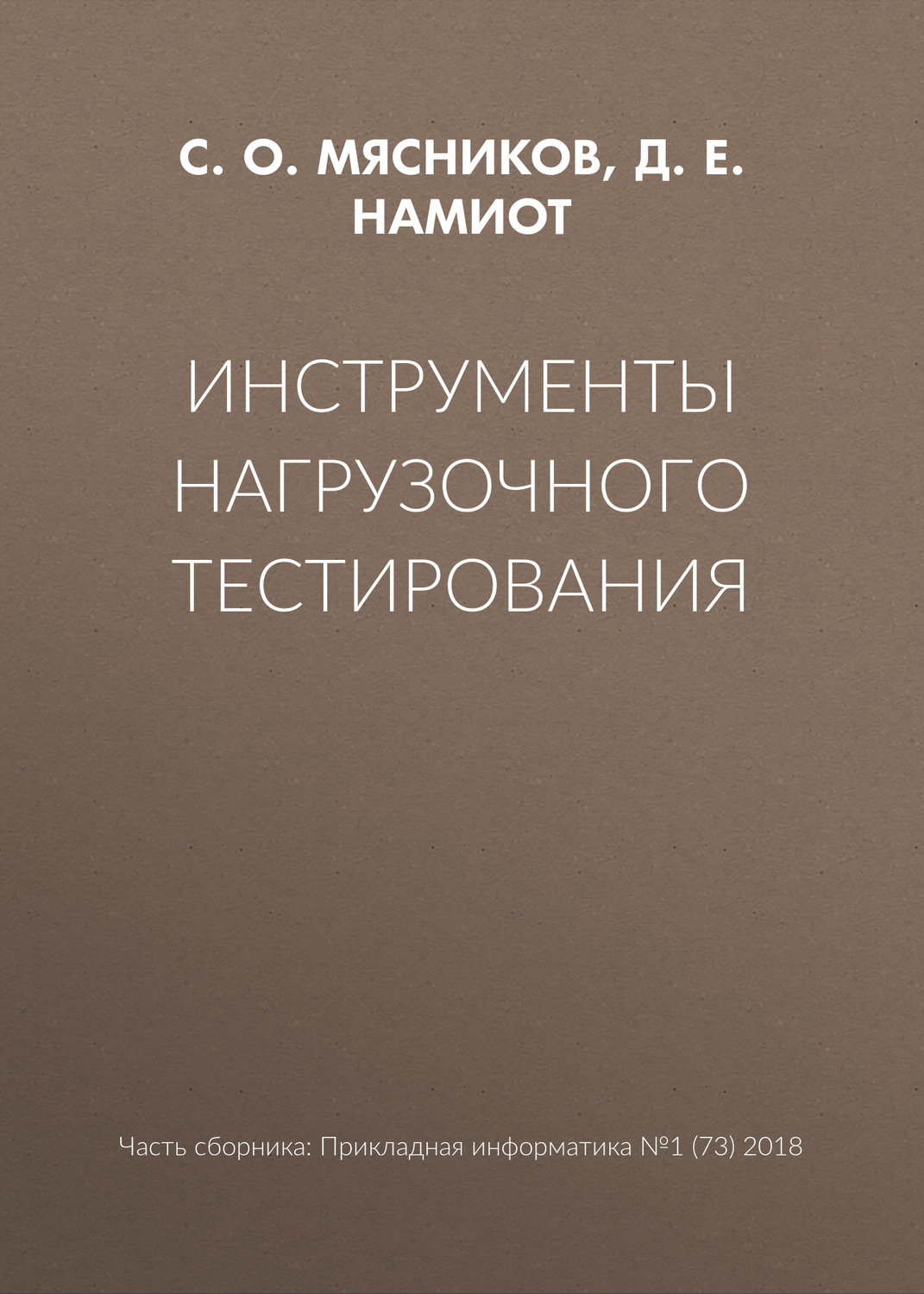 Обложка книги «Инструменты нагрузочного тестирования»
