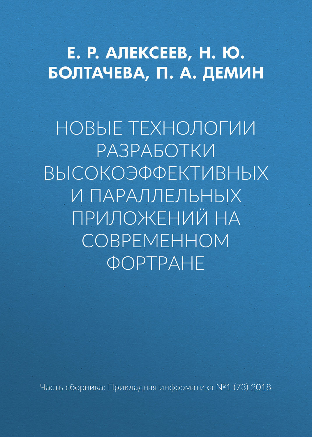 Обложка книги «Новые технологии разработки высокоэффективных и параллельных приложений на современном Фортране»