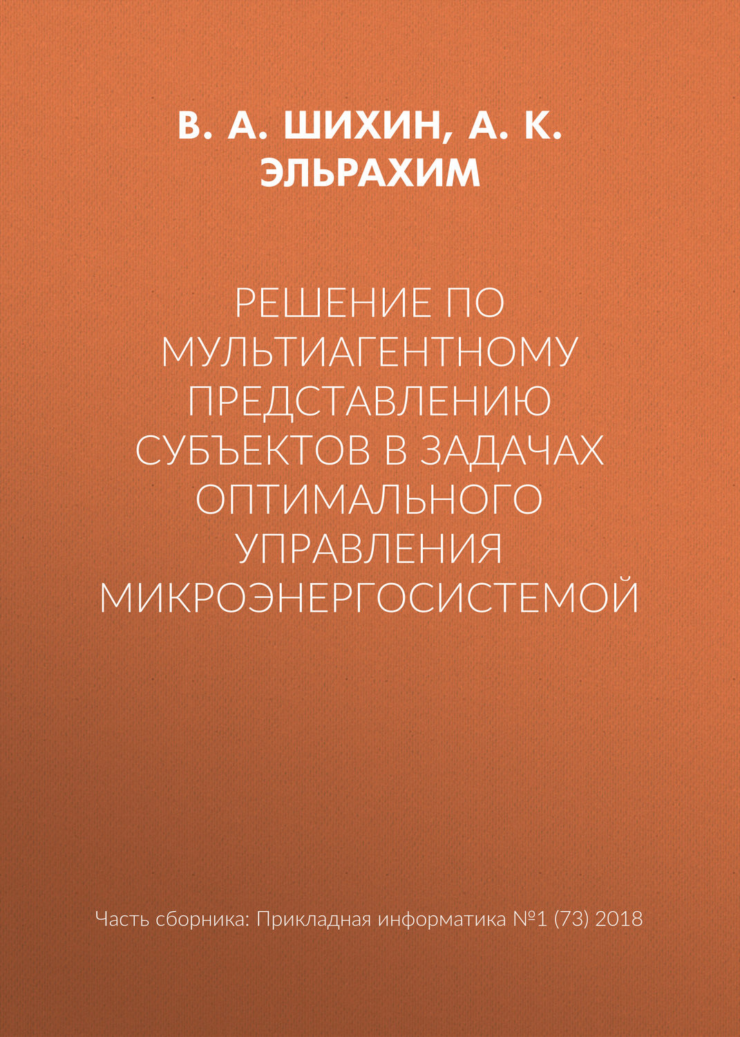 Обложка книги «Решение по мультиагентному представлению субъектов в задачах оптимального управления микроэнергосистемой»