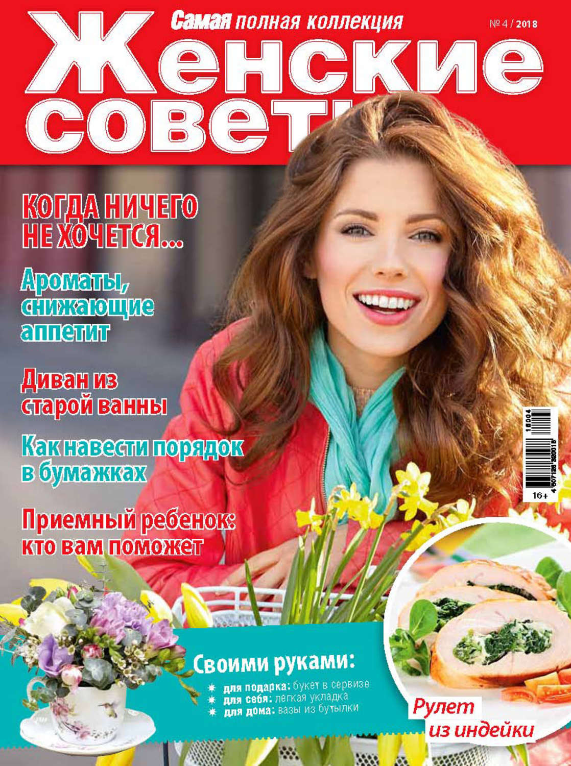 Обложка книги «Женские советы. Самая mini №4/2018»