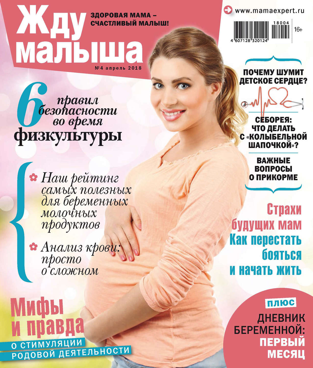 Обложка книги «Жду малыша №4/2018»