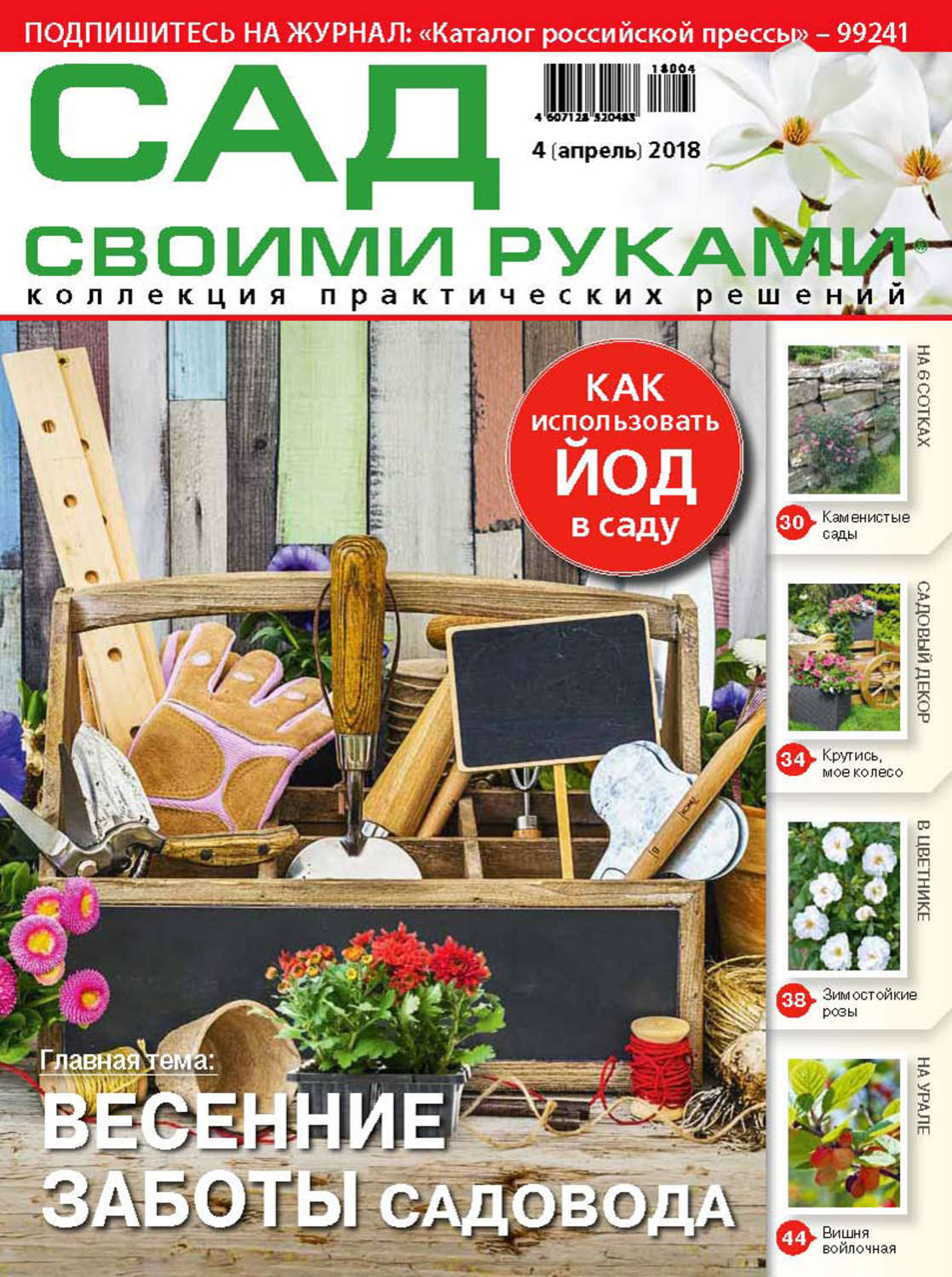 Обложка книги «Сад своими руками №4/2018»