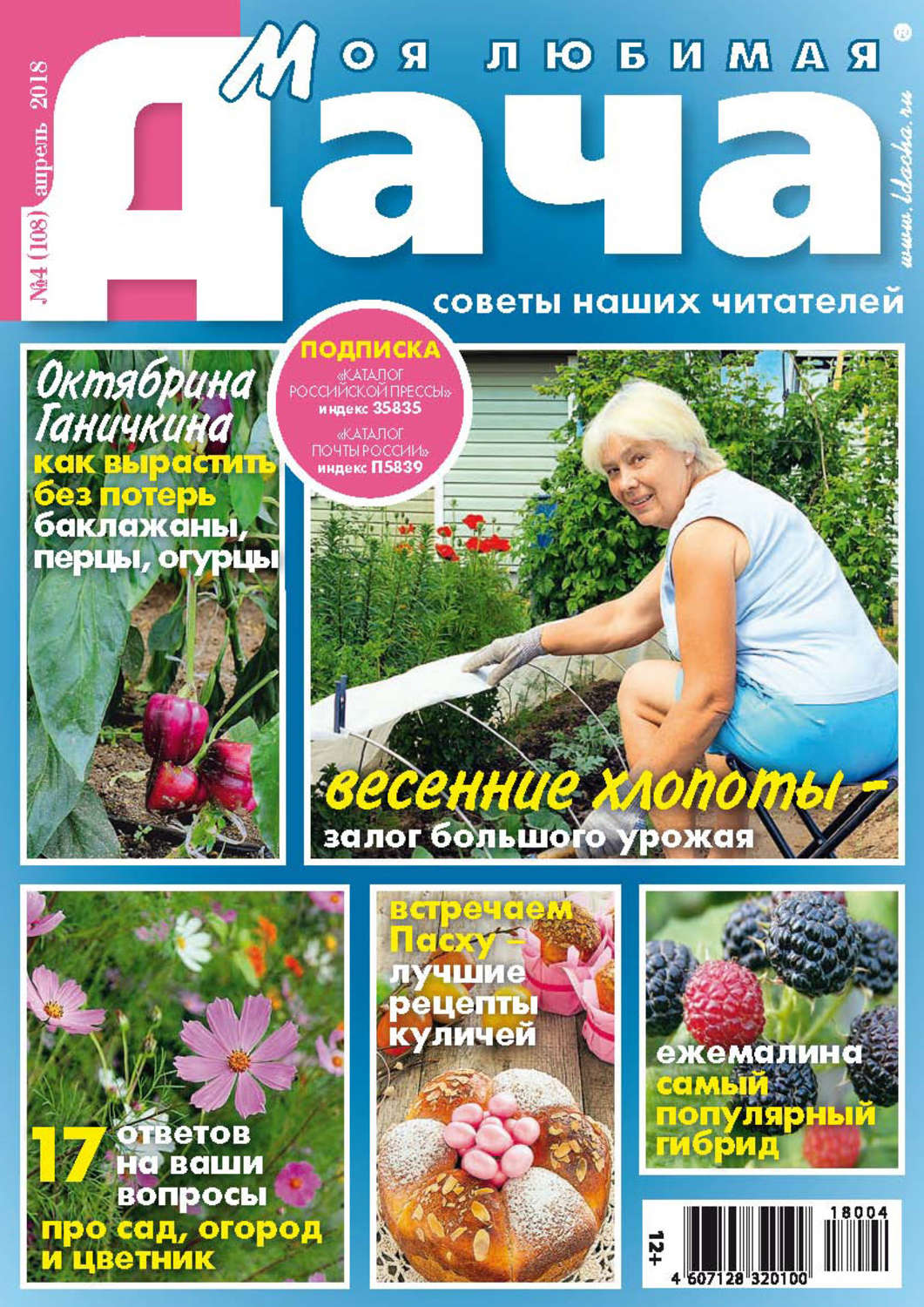 Обложка книги «Моя любимая дача №4/2018»