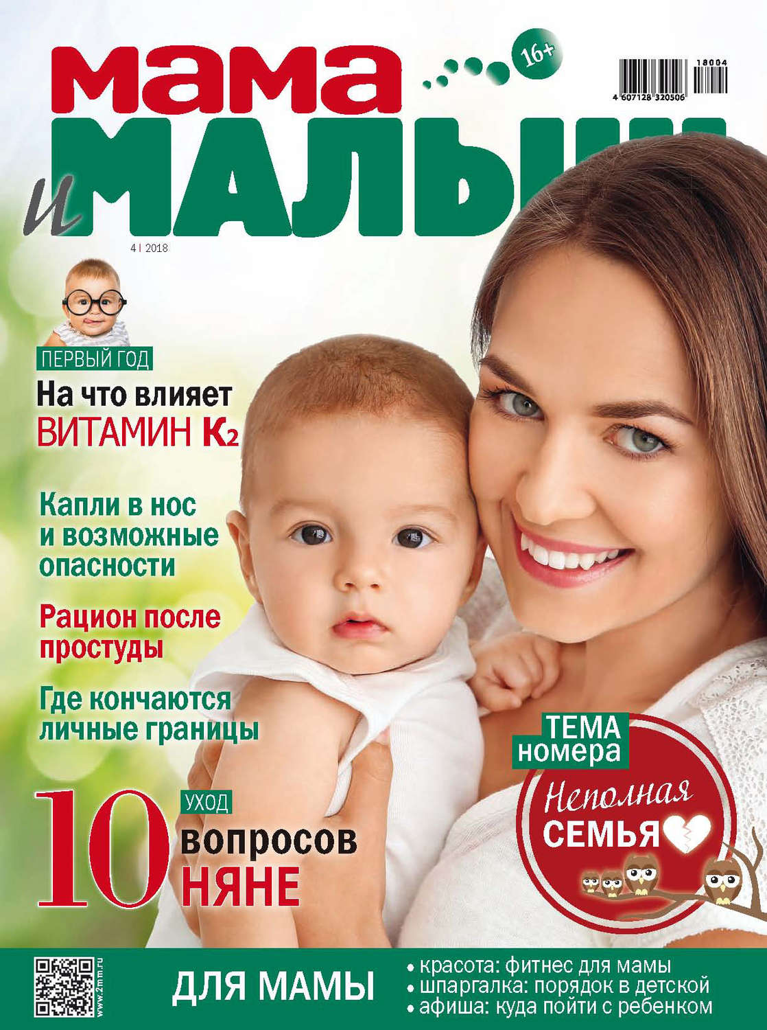 Обложка книги «Мама и малыш №4/2018»