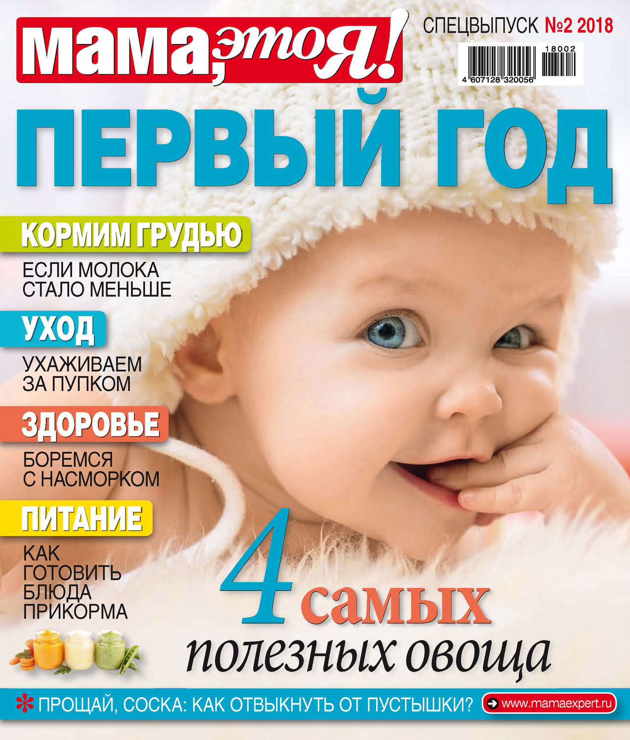 Обложка книги «Мама, это Я! Спецвыпуск №02/2018. Первый год»