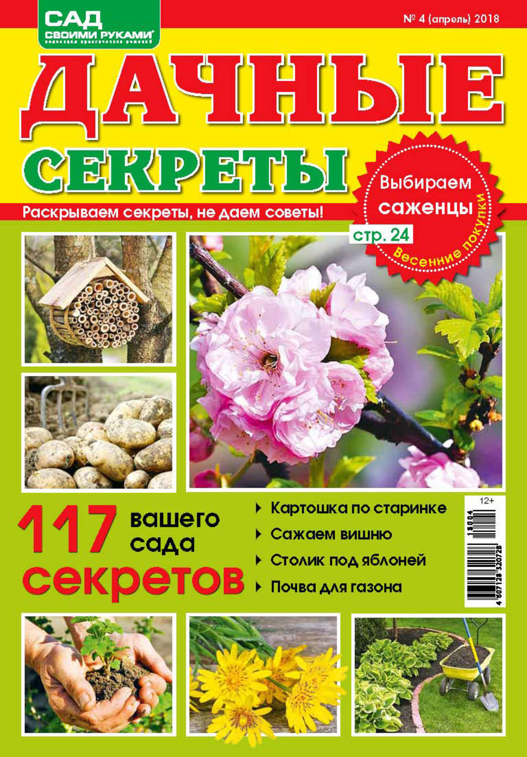 Обложка книги «Сад своими руками. Дачные секреты №4/2018»