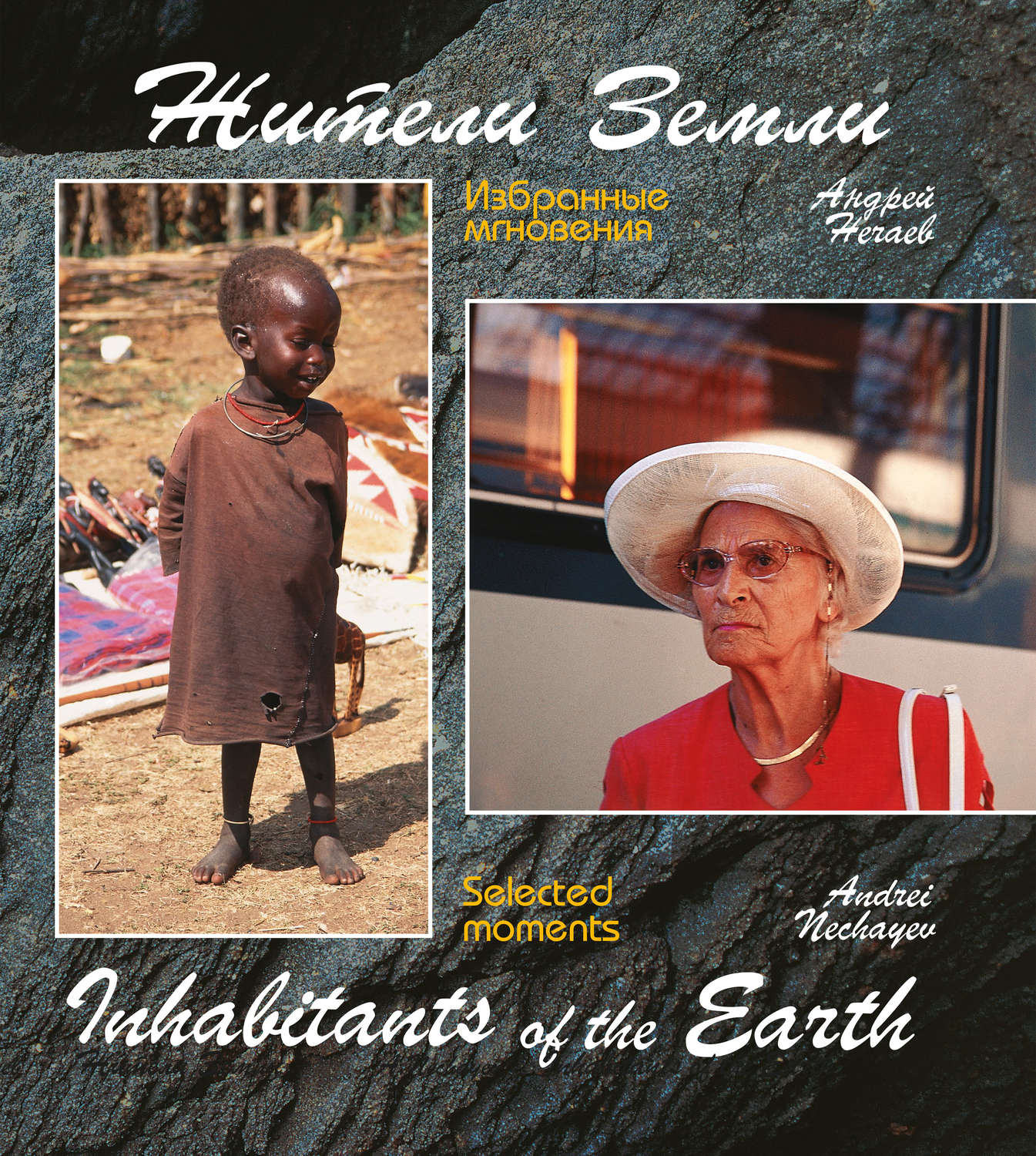 Обложка книги «Жители Земли. Избранные мгновения (Inhabitants of the Earth. Selected moments)»