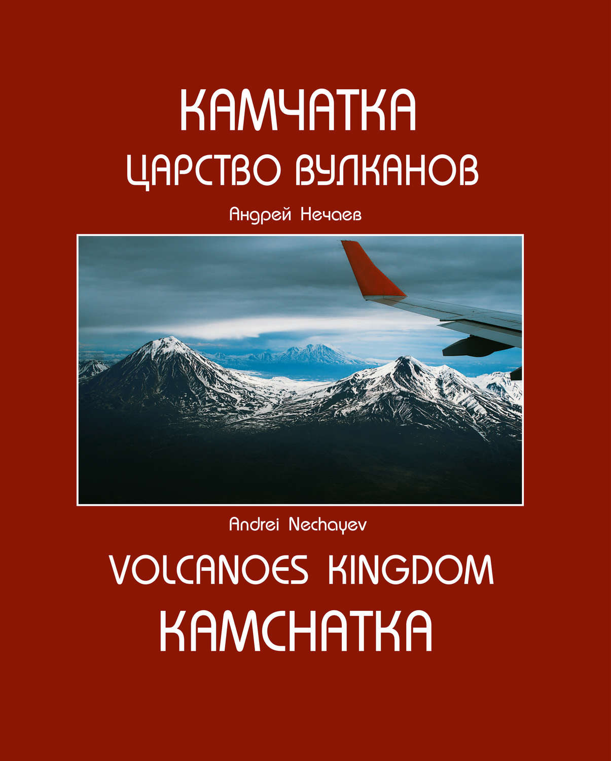 Обложка книги «Камчатка. Царство вулканов / Kamchatka. Volcanoes Kingdom»