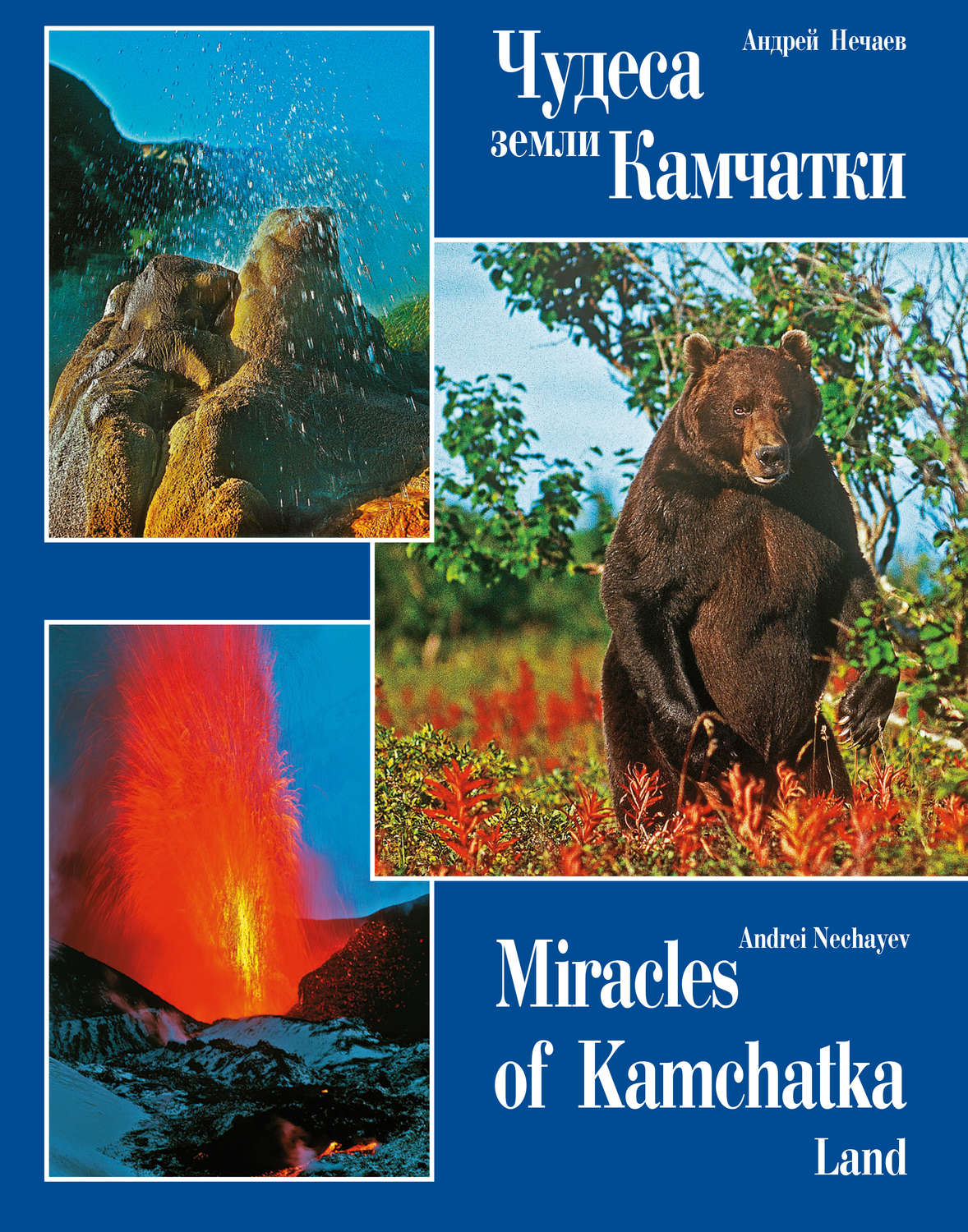 Обложка книги «Чудеса земли Камчатки / Miracles of Kamchatka Land»