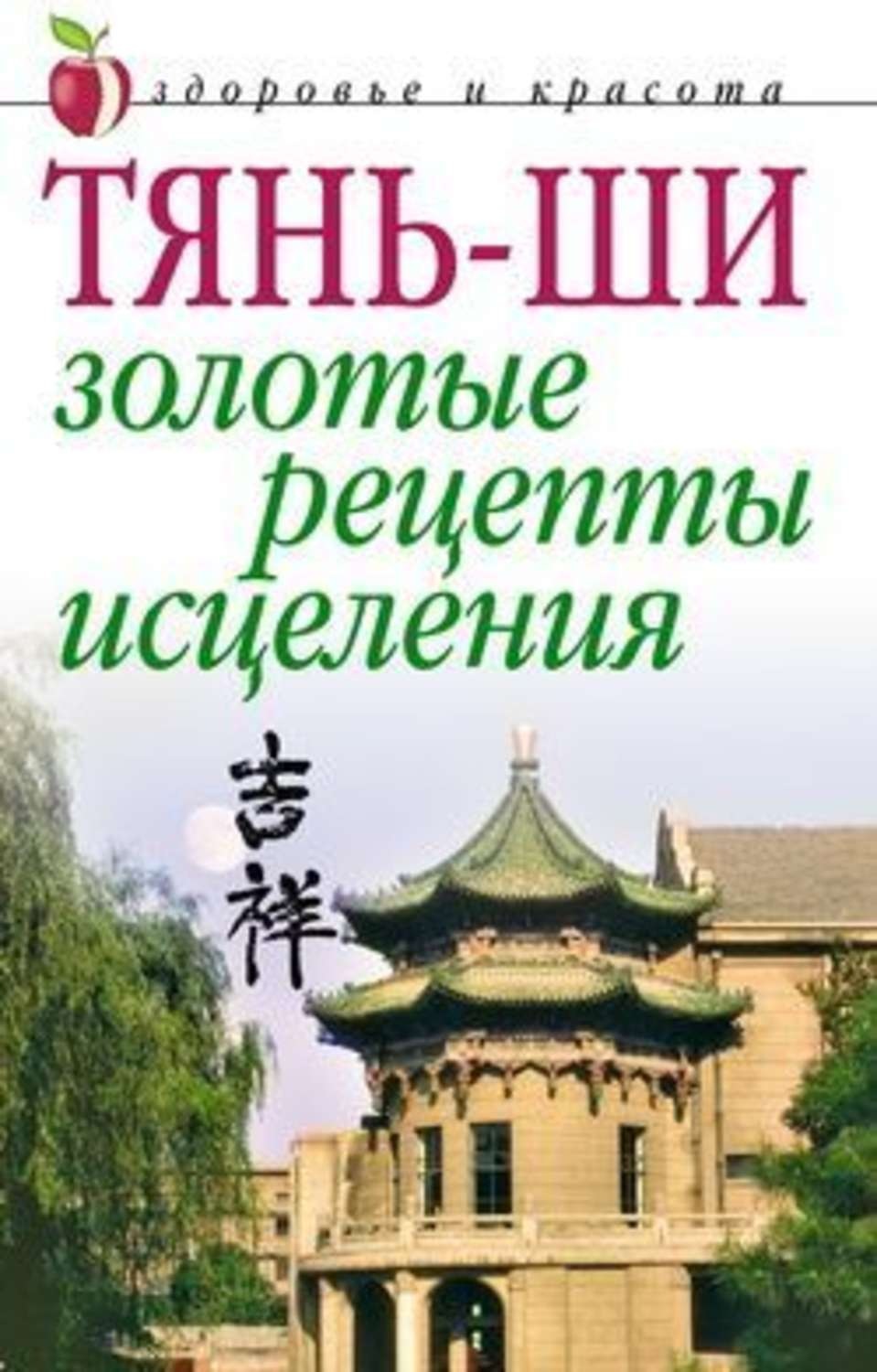 Обложка книги «Тянь-ши: Золотые рецепты исцеления»