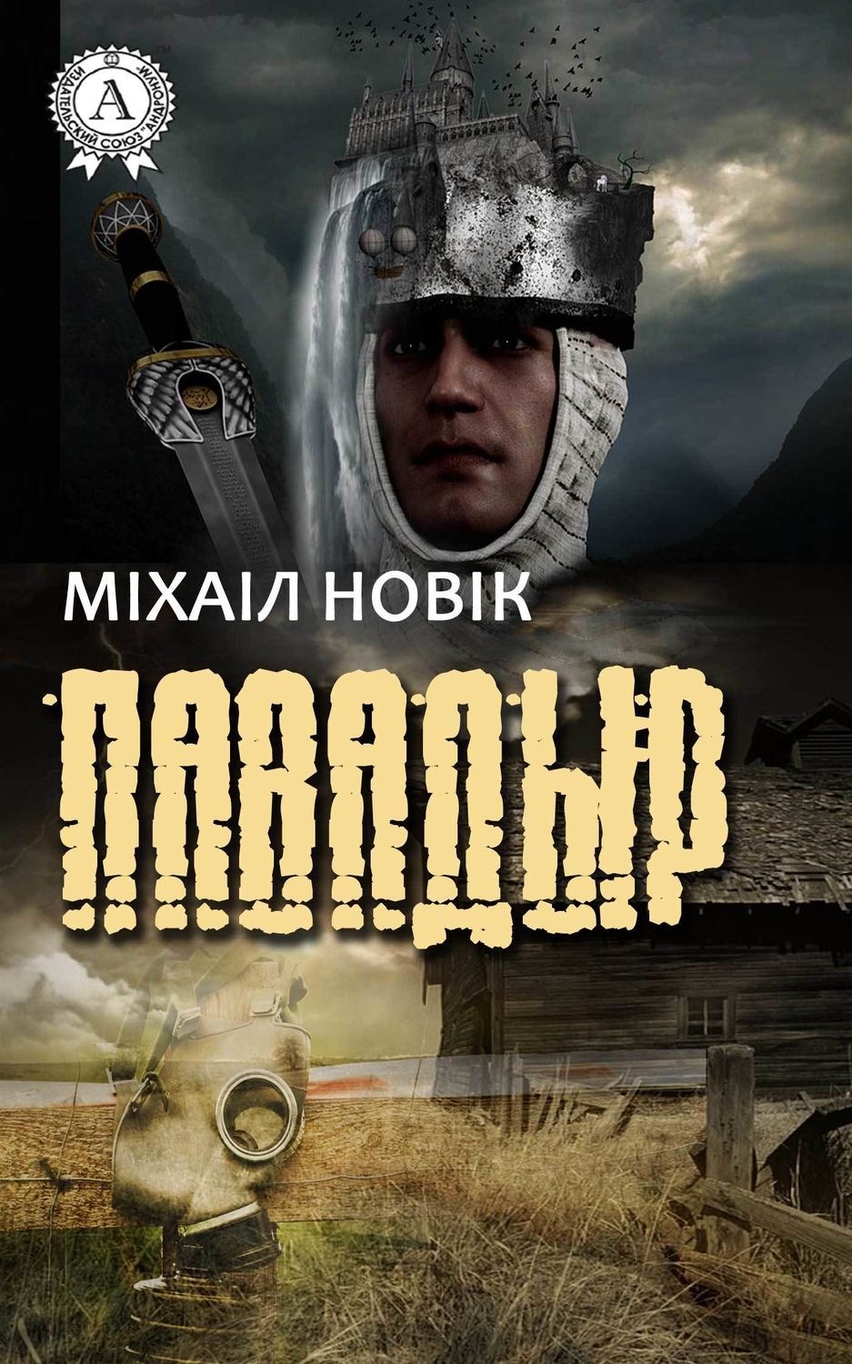 Обложка книги «Павадыр»