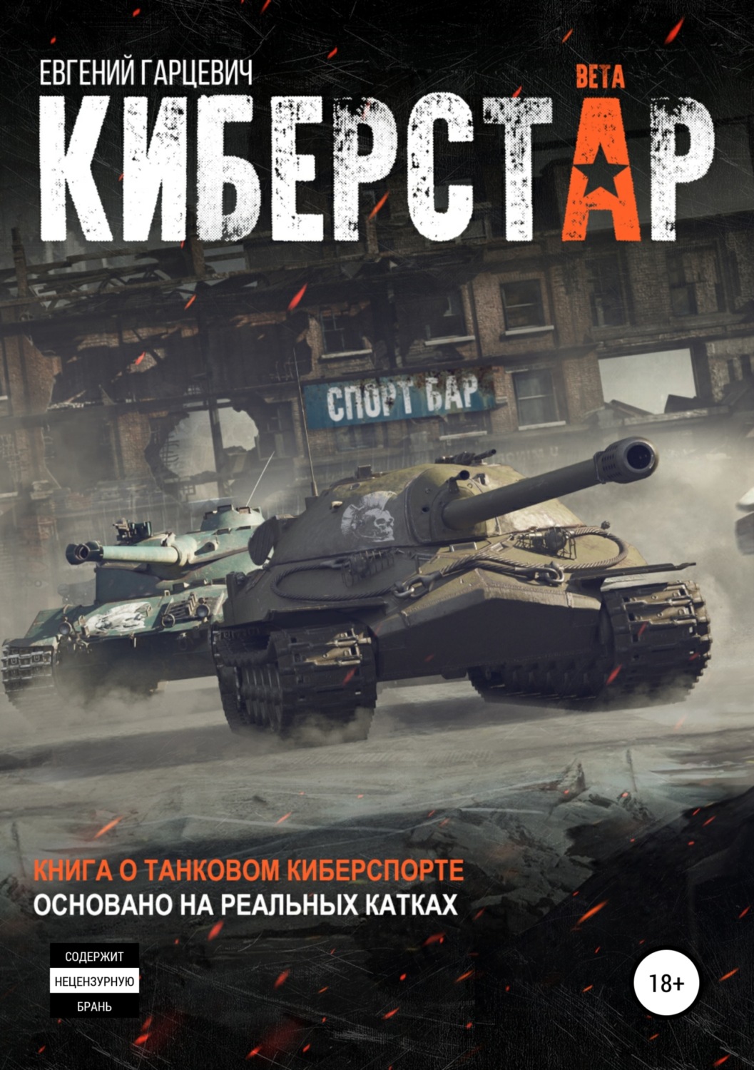 Обложка книги «Киберстар»