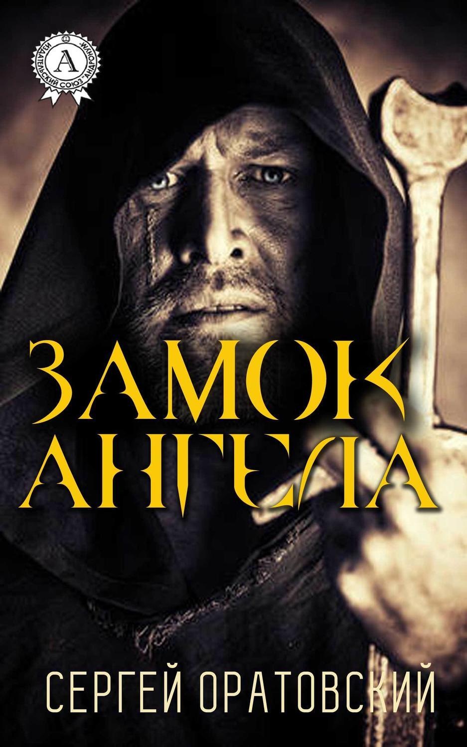 Обложка книги «Замок ангела»