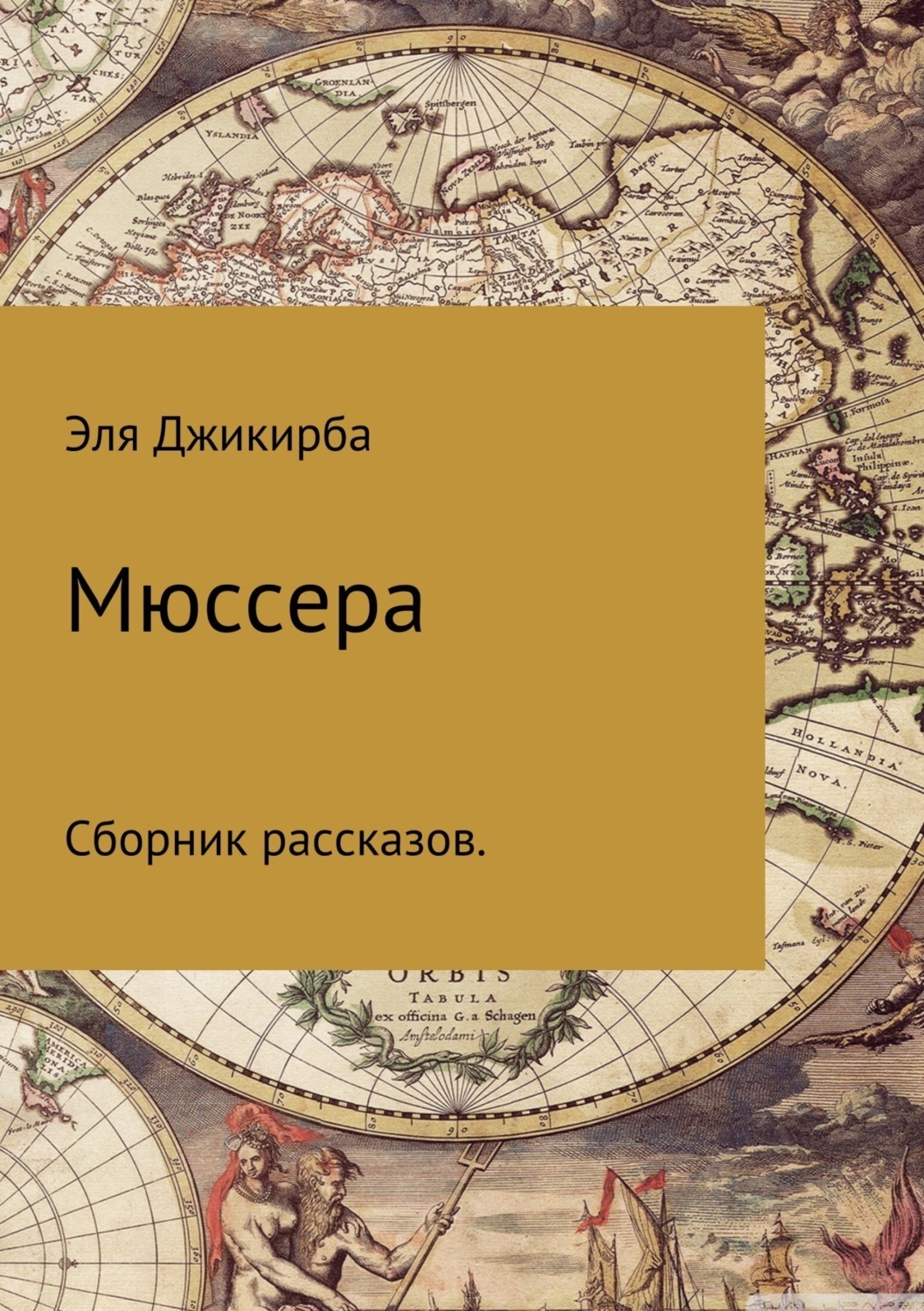 Обложка книги «Мюссера»