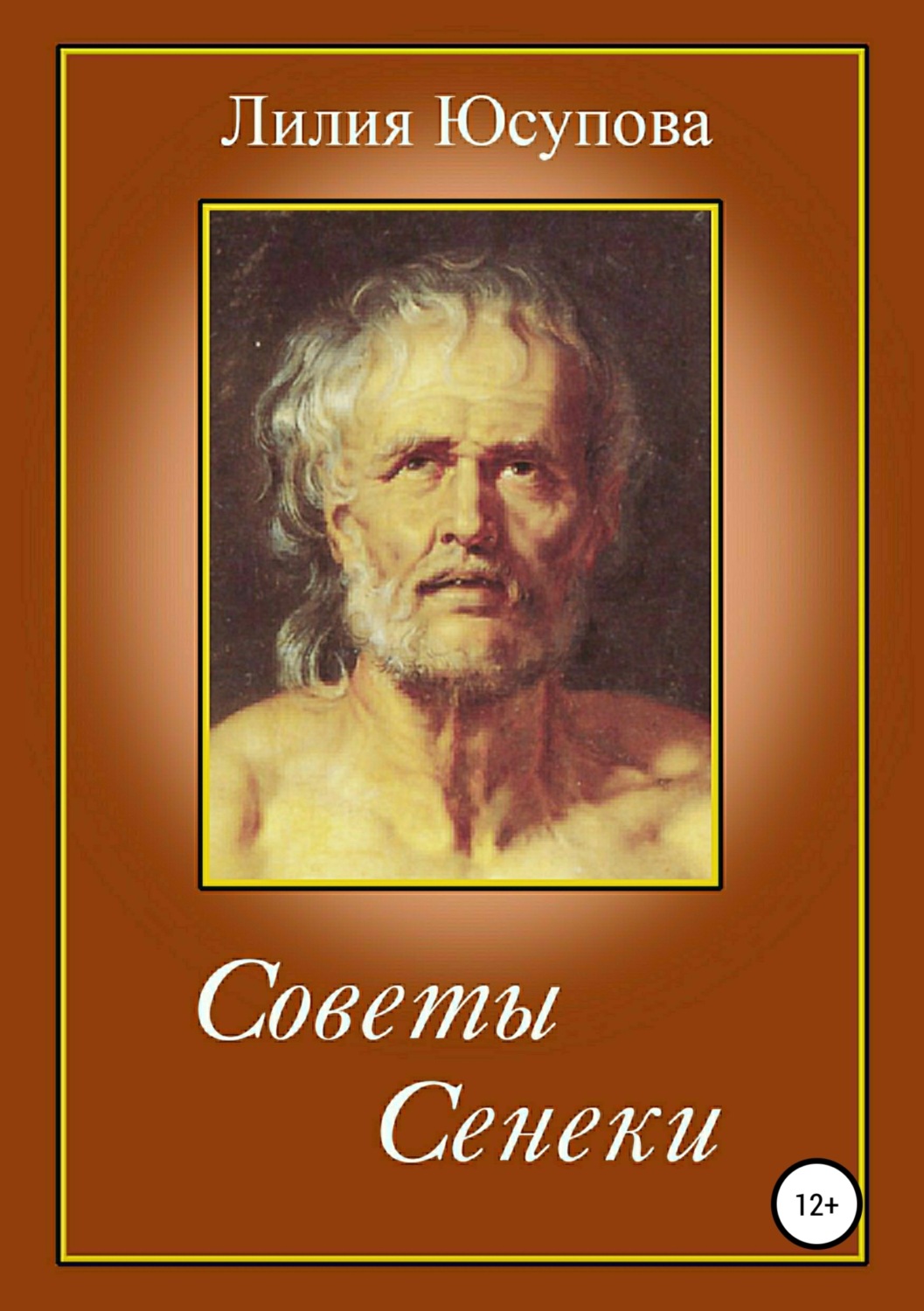 Обложка книги «Советы Сенеки»
