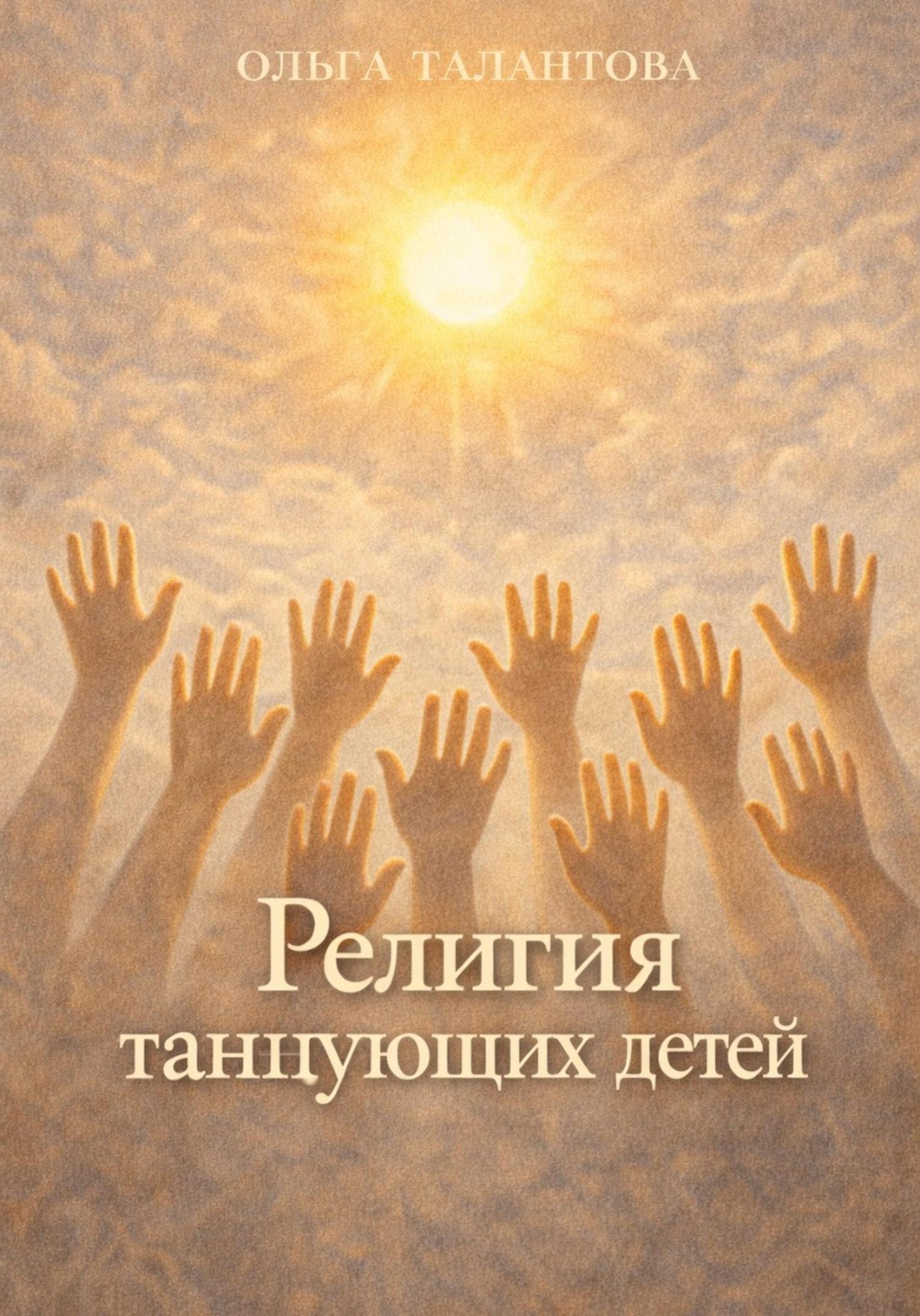 Обложка книги «Религия танцующих детей»