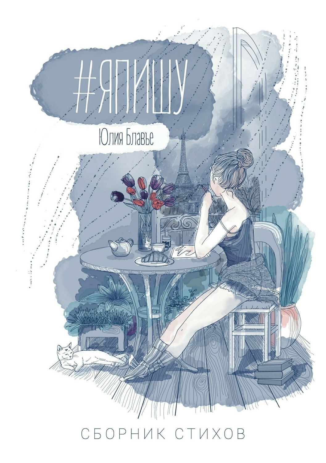 Обложка книги «#ЯПИШУ. Сборник стихов»