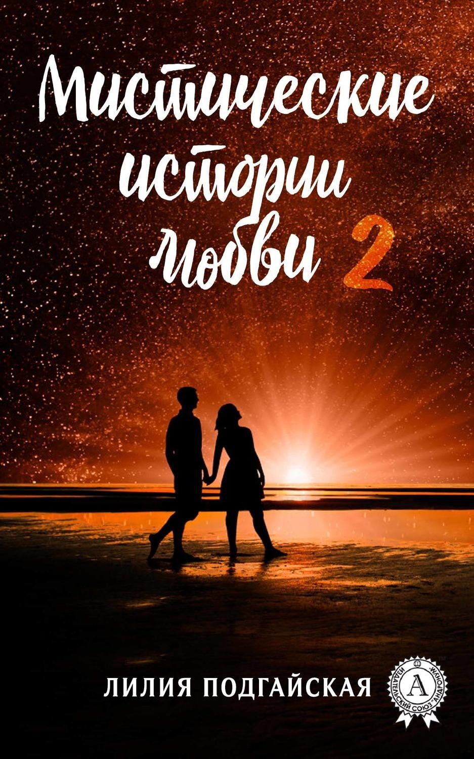 Обложка книги «Мистические истории любви – 2»
