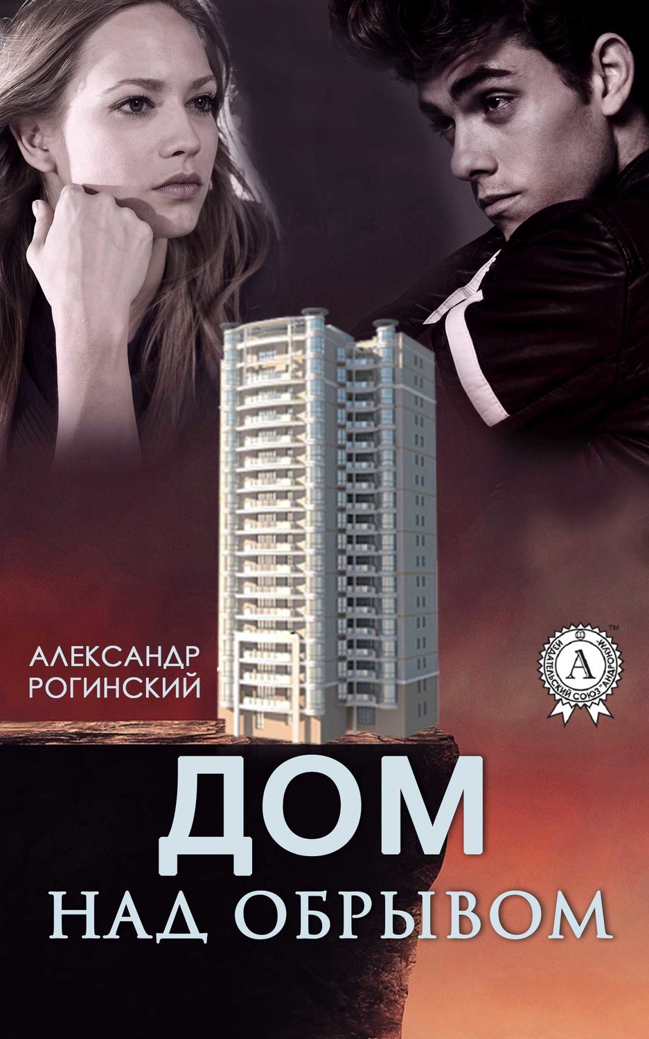Обложка книги «Дом над обрывом»