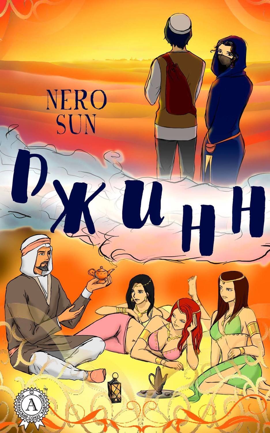 Обложка книги «Джинн»