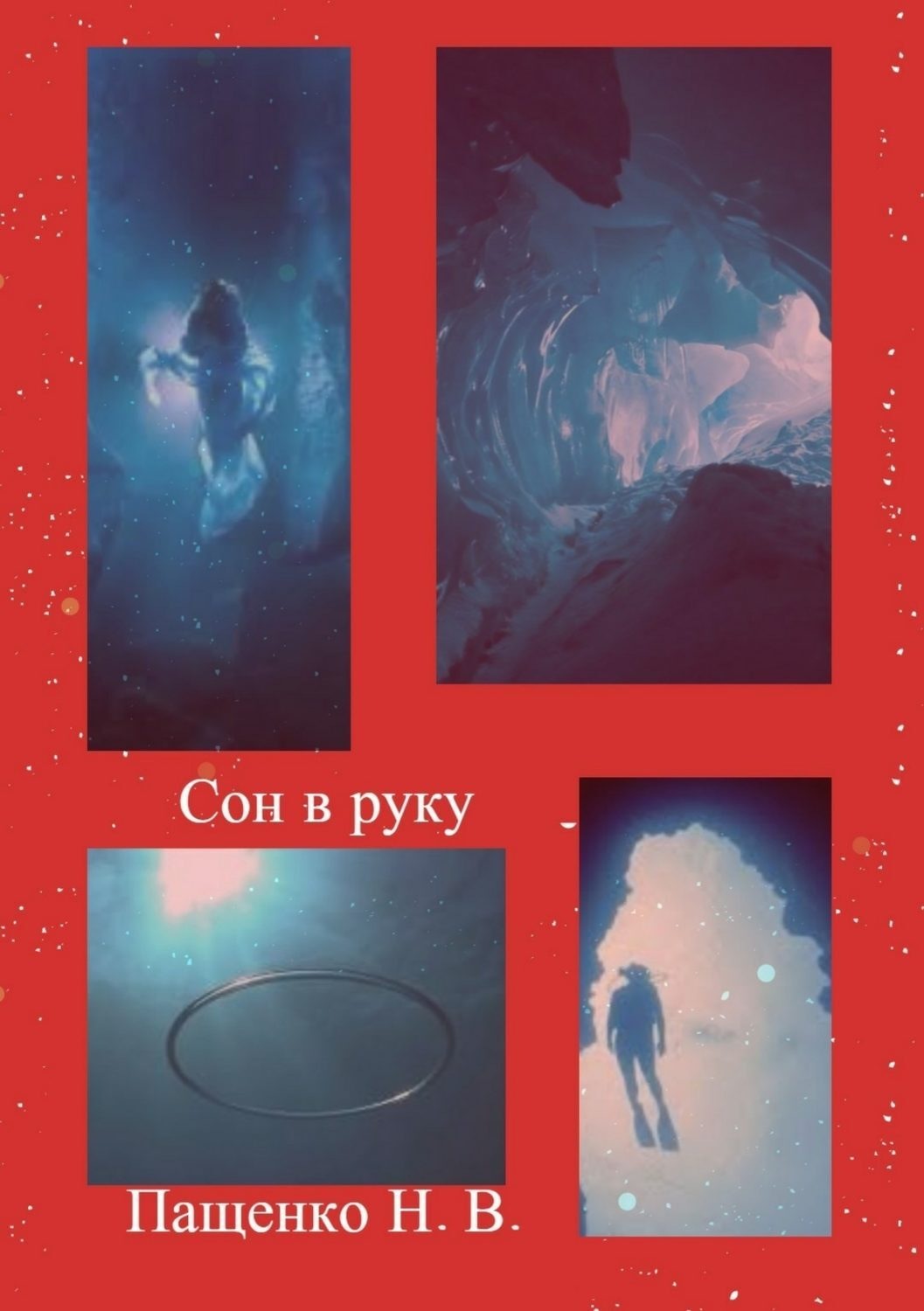 Обложка книги «Сон в руку»