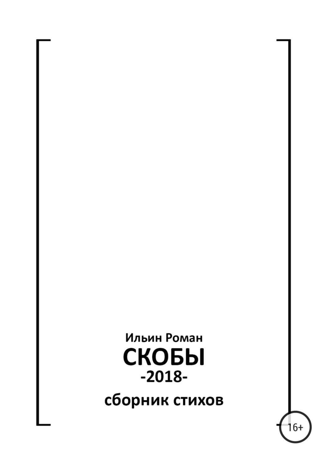 Обложка книги «Ильин Роман. Скобы»