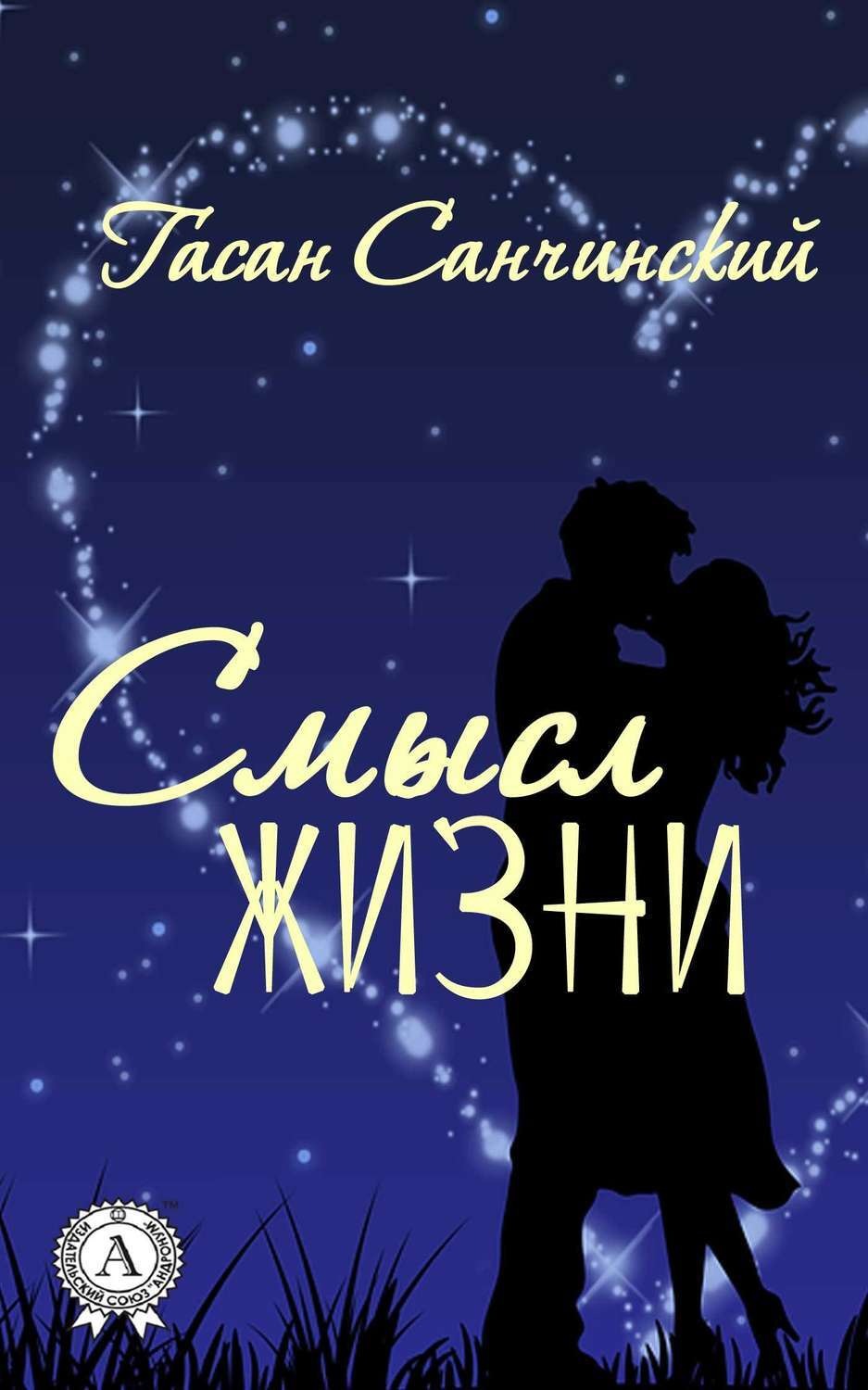 Обложка книги «Смысл жизни»