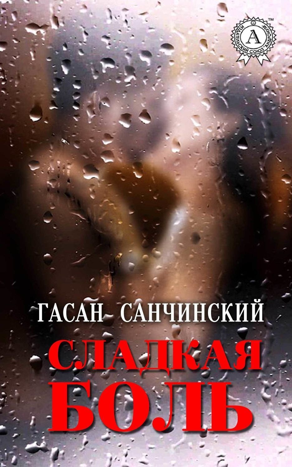 Обложка книги «Сладкая боль»