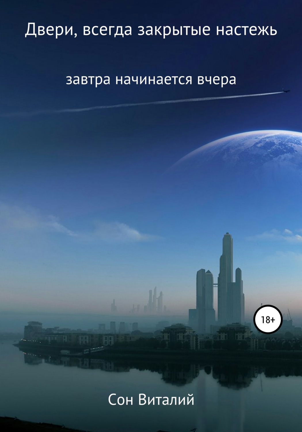 Обложка книги «Двери, всегда закрытые настежь»