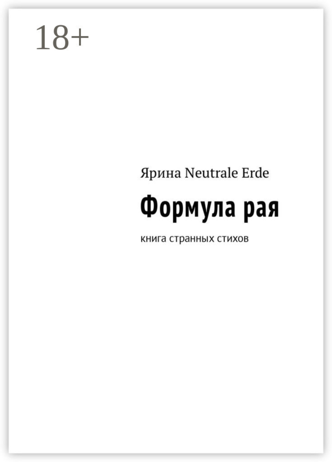 Обложка книги «Формула рая. Книга странных стихов»