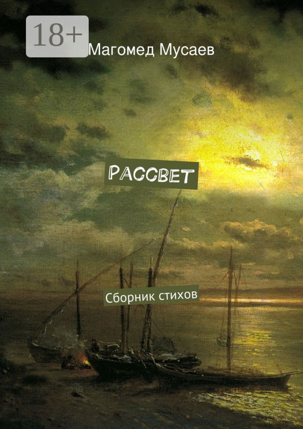 Обложка книги «Рассвет. Сборник стихов»