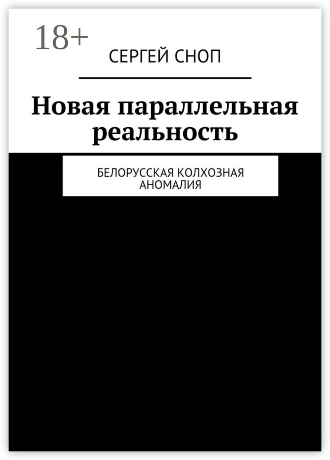 Обложка книги «Новая параллельная реальность. Белорусская колхозная аномалия»