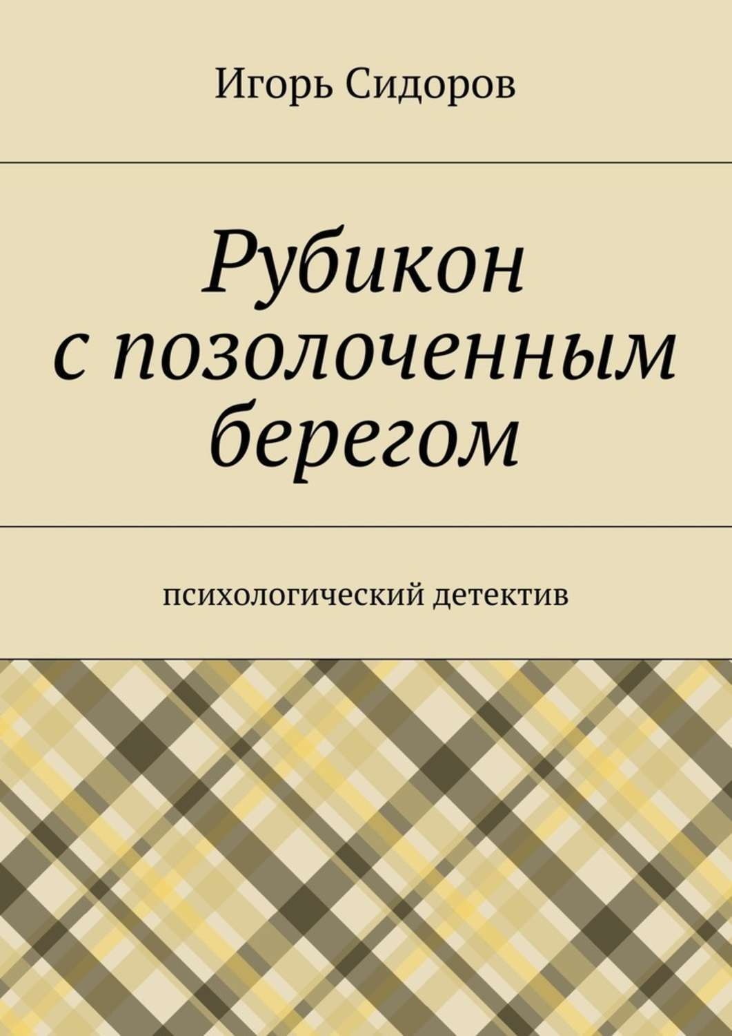 Обложка книги «Рубикон с позолоченным берегом. Психологический детектив»