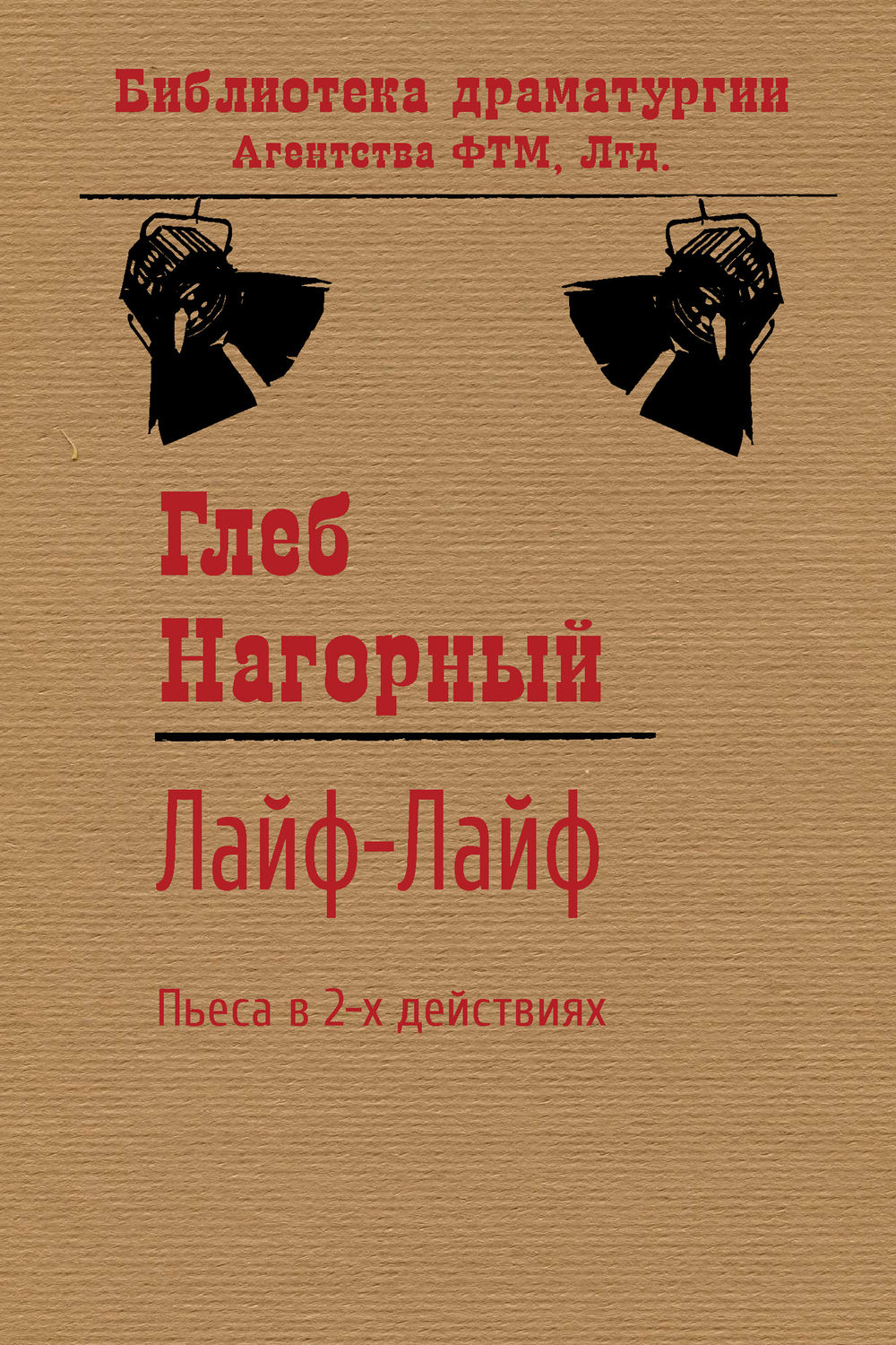 Обложка книги «Лайф-Лайф»